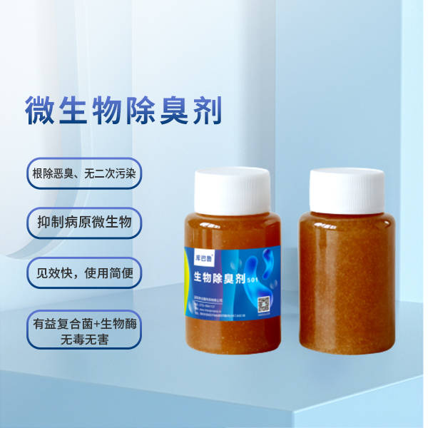 微生物除臭剂介绍长隆科技