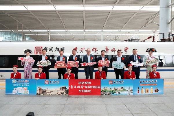 "皇城相府"号高铁冠名专列首发仪式