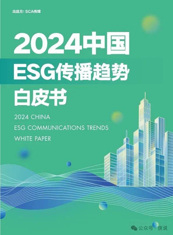 2024中国ESG传播趋势白皮书