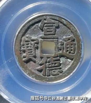 极其少见的67宣德通宝,价值不菲哦!_真品_价格_版本