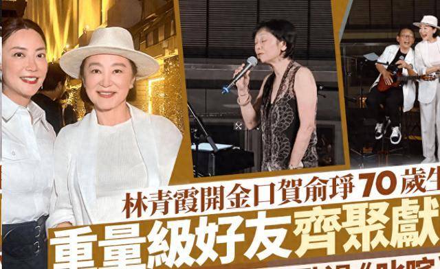 香港顶级富豪盛会:林青霞与张艾嘉献唱,宾客身家四千亿