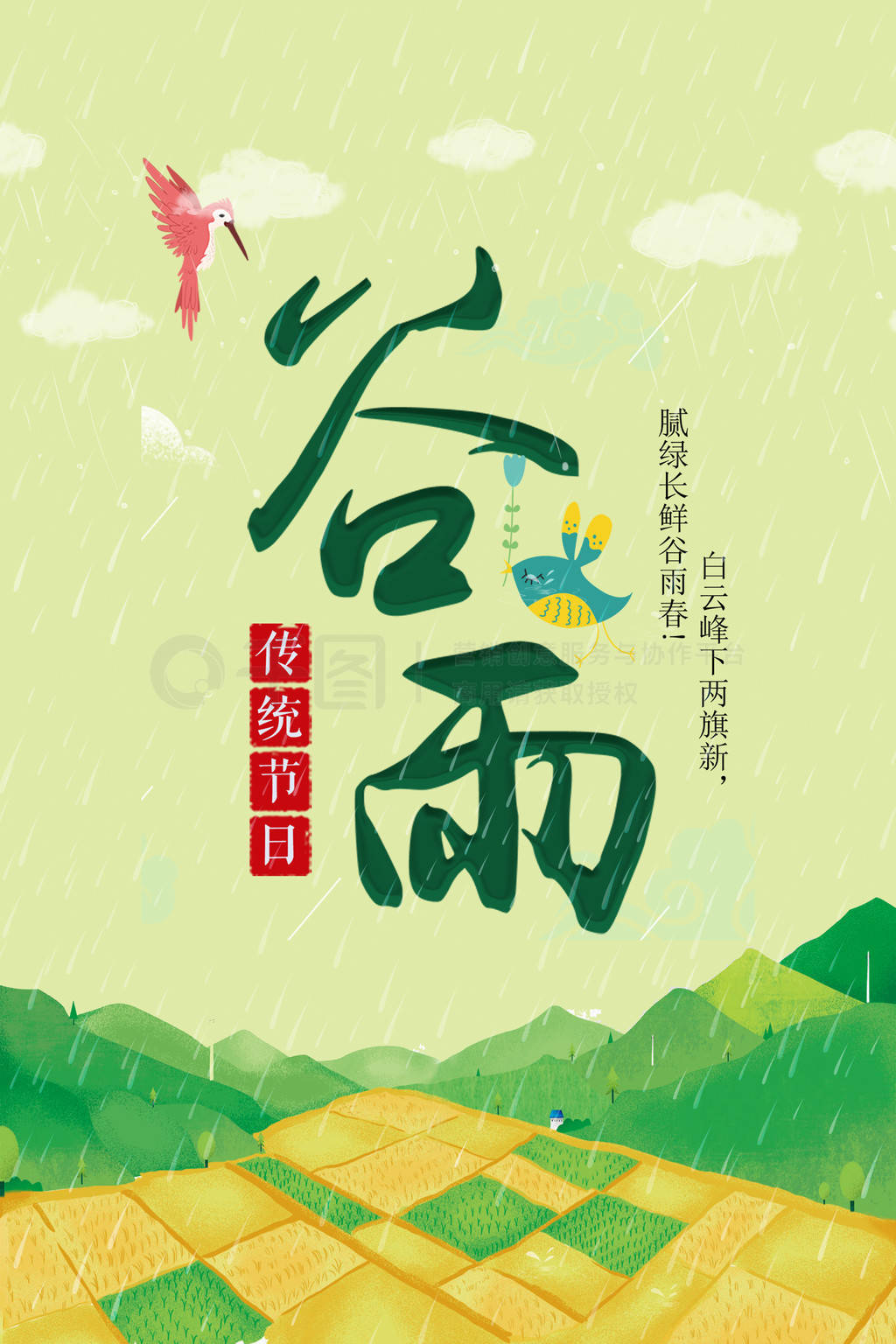 柳绿花红谷雨春