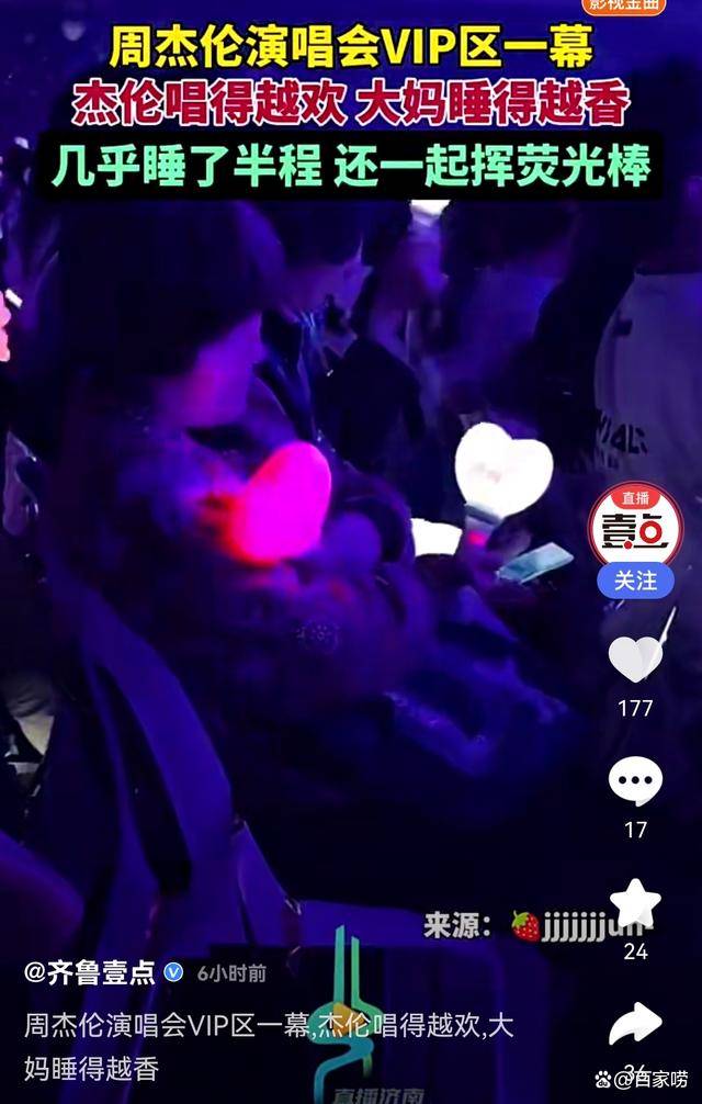 大妈在周杰伦演唱会VIP区呼呼大睡