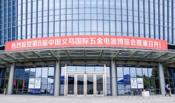 2024第8届义乌五金会盛大开幕!