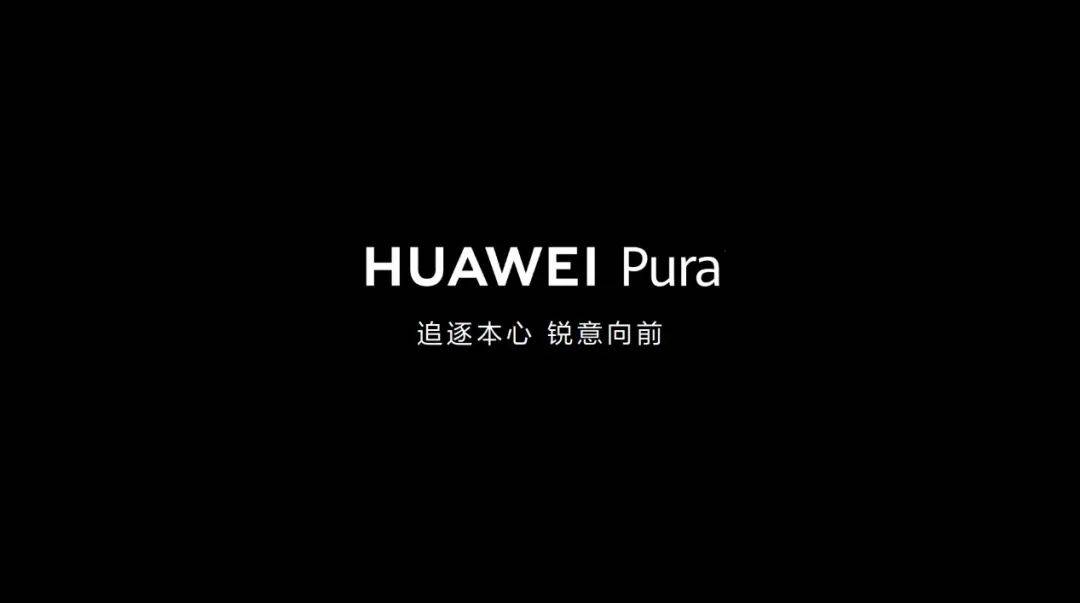 华为pura 70震撼上市, 追逐本心,野望下个十二年_影像_系列_设计