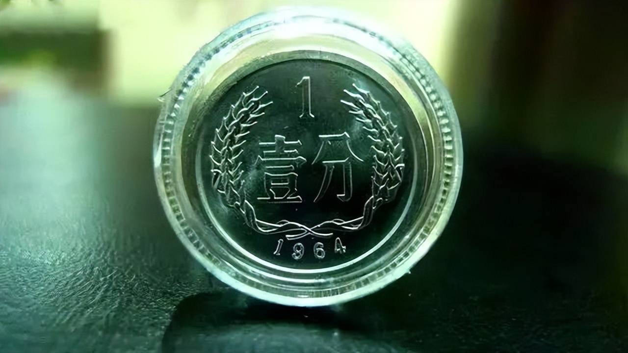 以前用的1分硬币,已经涨了45000倍以上,谁能找到?_价值_价格_市场