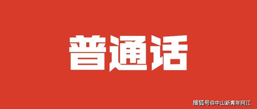 广东惠州市2024年第二期普通话水平测试通知