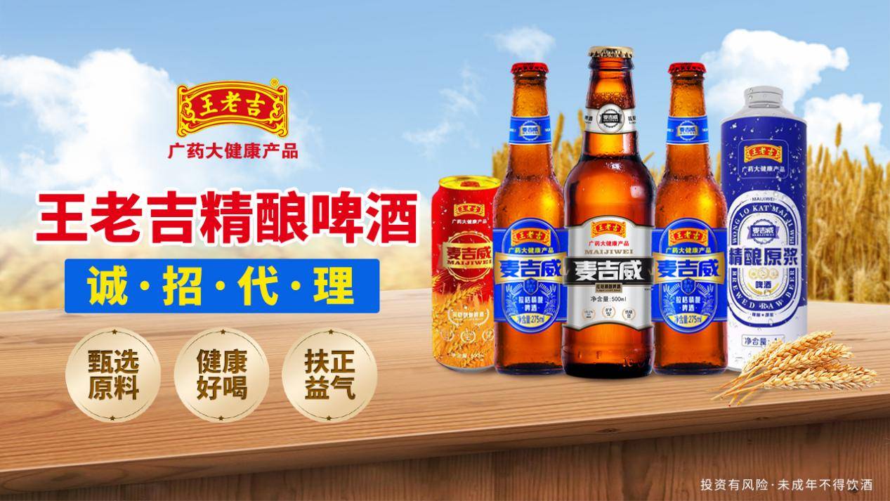 对于这款好产品,对于代理商,王老吉麦吉威啤酒总部也给出了一系列的