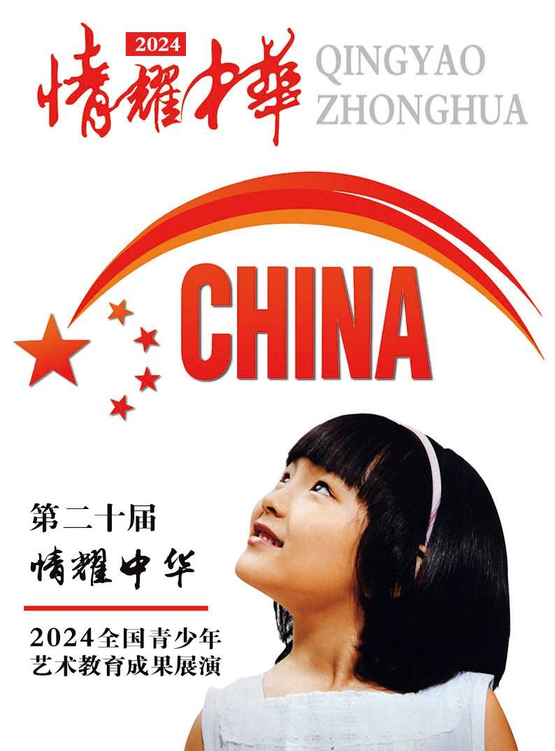 第二十届"情耀中华"全国青少年艺术教育成果展演通知