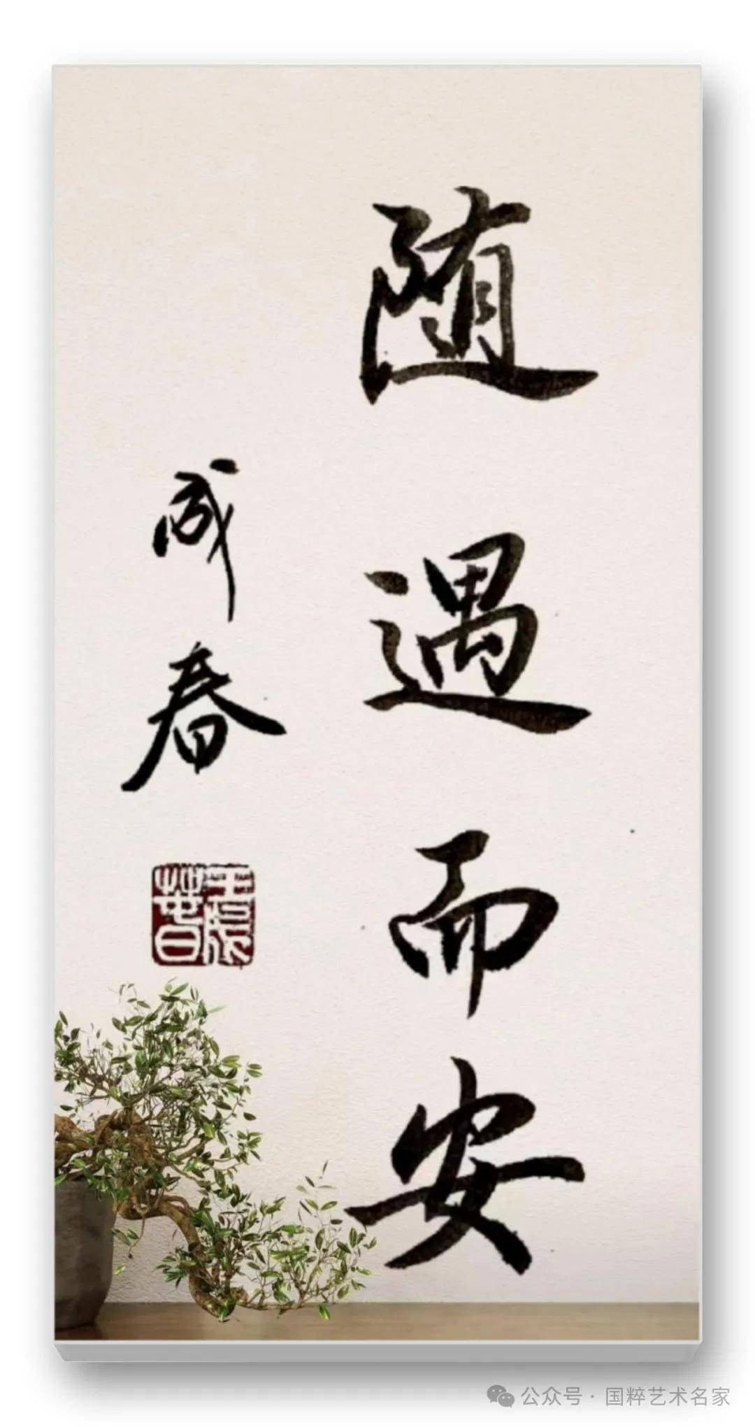 国粹艺术名家——王成春_先生_书法_作品