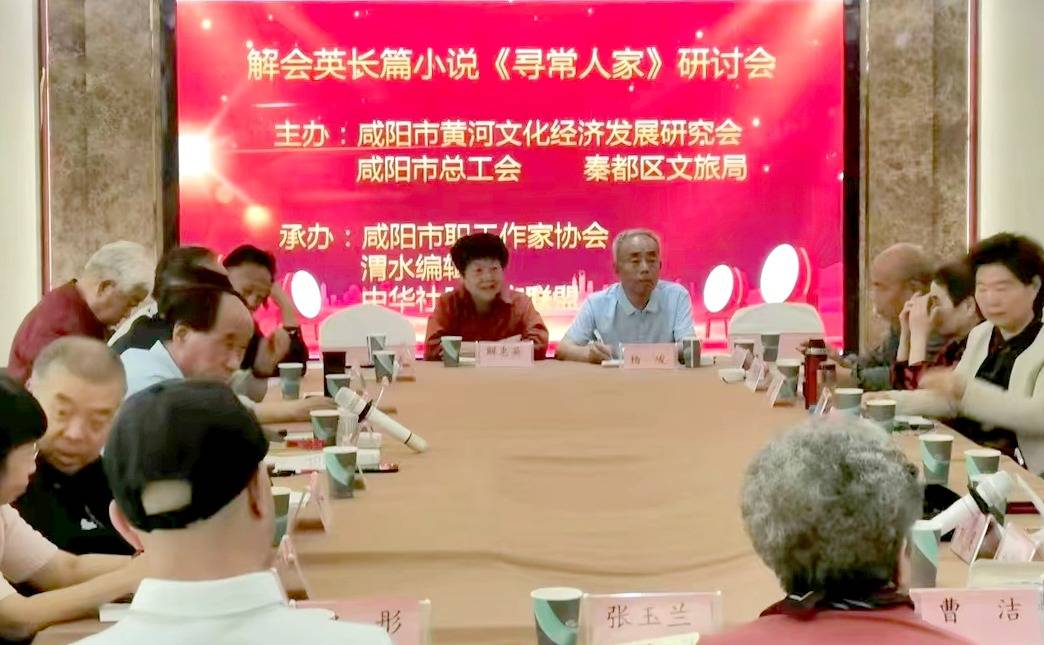 小说《寻常人家》研讨会在咸阳举行