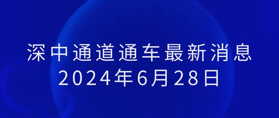 深中通道通车最新消息2024年6月28日(持续更新)