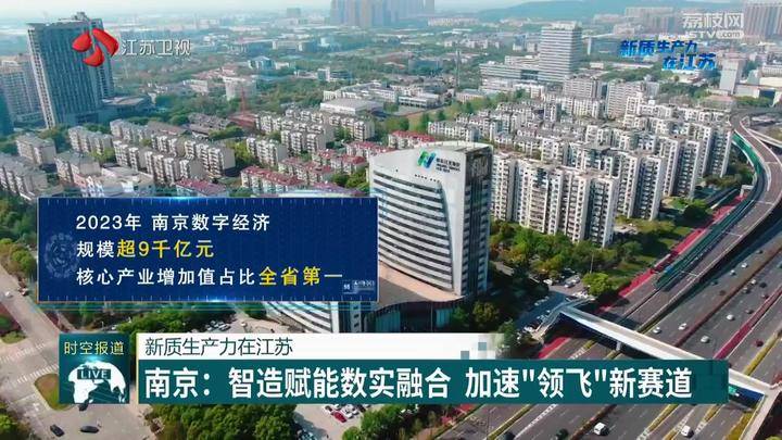 【新质生产力在江苏】南京:智造赋能数实融合 加速"领飞"新赛道