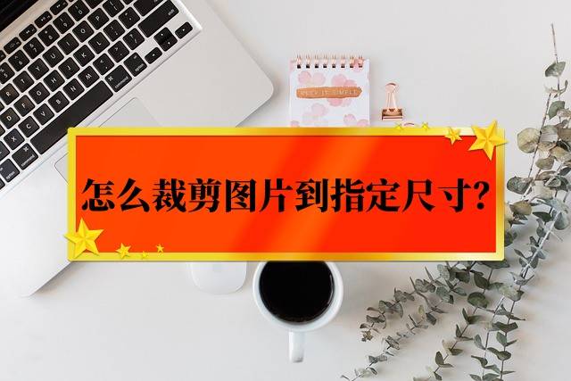 教你3个图片裁剪方法