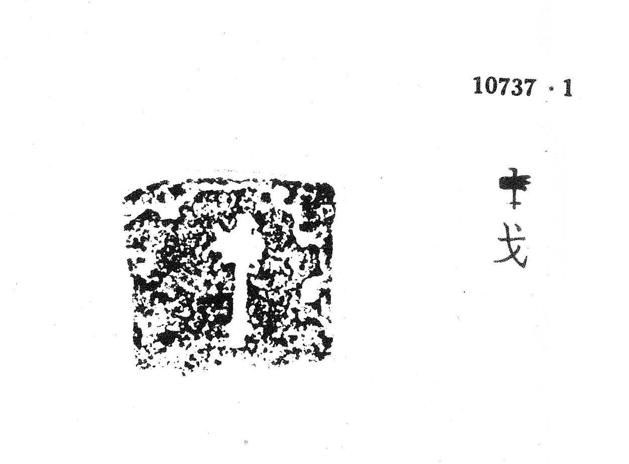 甲骨文金文所见:“我”族(国)_卜辞_殷周_集成 甲骨文金文所见:“我”族(国)_卜辞_殷周_集成