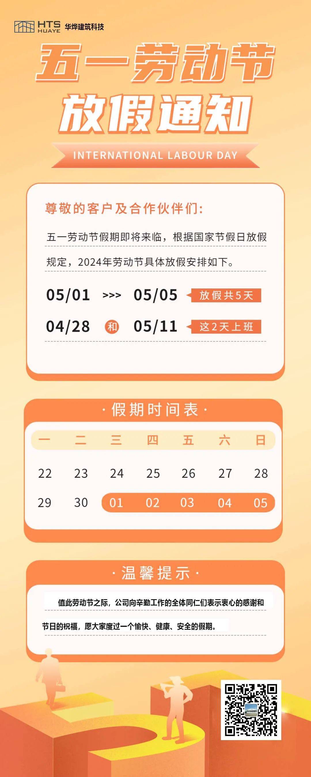 【华烨建筑科技】五一劳动节放假通知