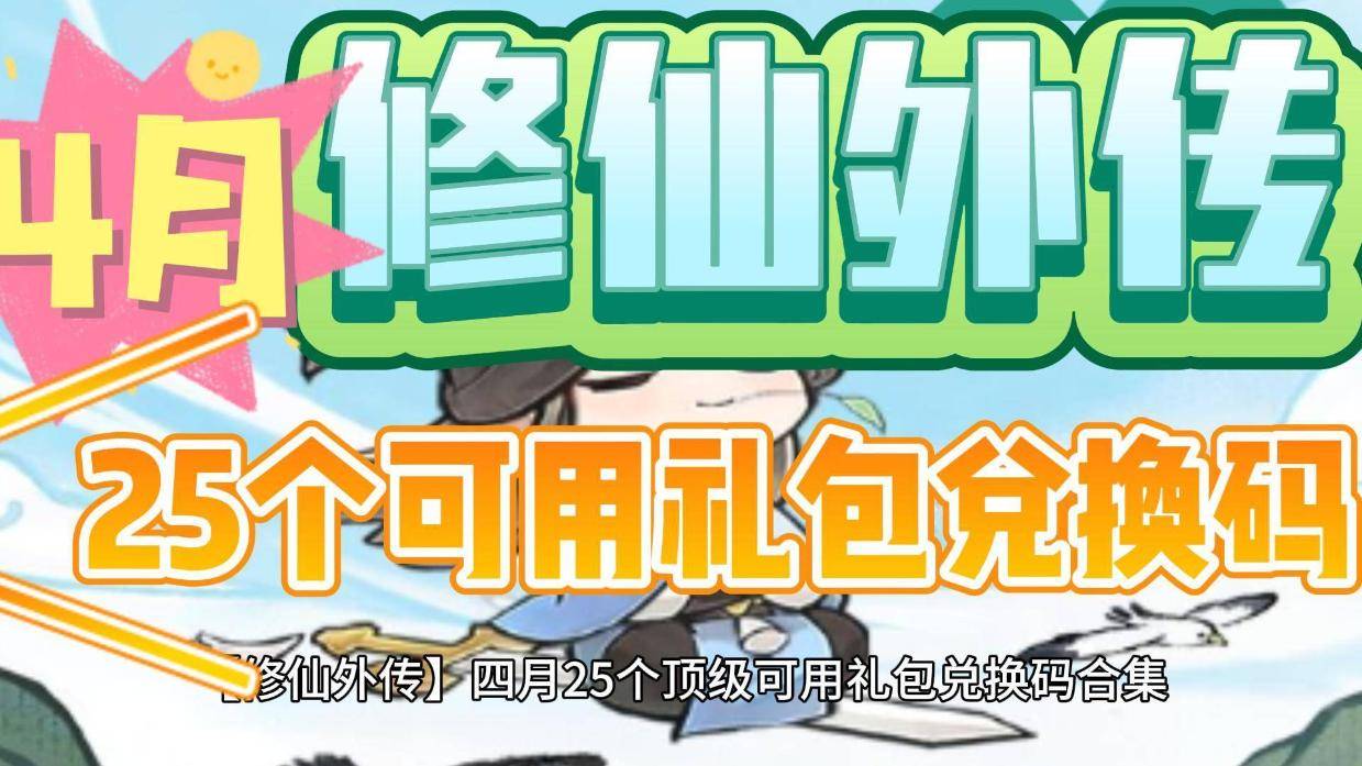 修仙外传兑换码ios