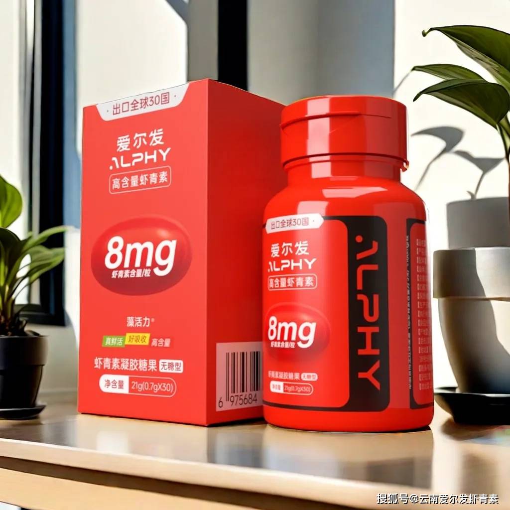 爱尔发8mg虾青素凝胶糖果——健康与美丽的完美融合