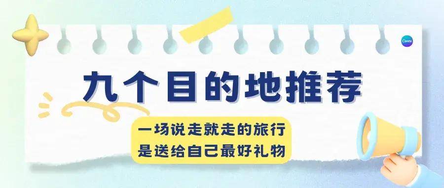 原创
            五一拼假9天，怎么玩？完美小众旅行目的地帮你安排好了！(图3)