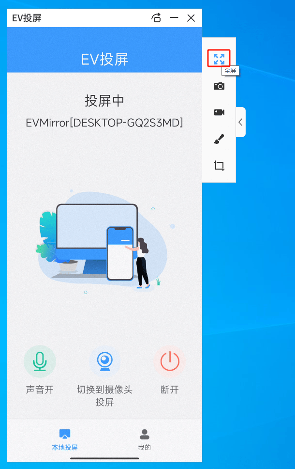 手机投屏电脑如何全屏显示?ev投屏,一键投屏
