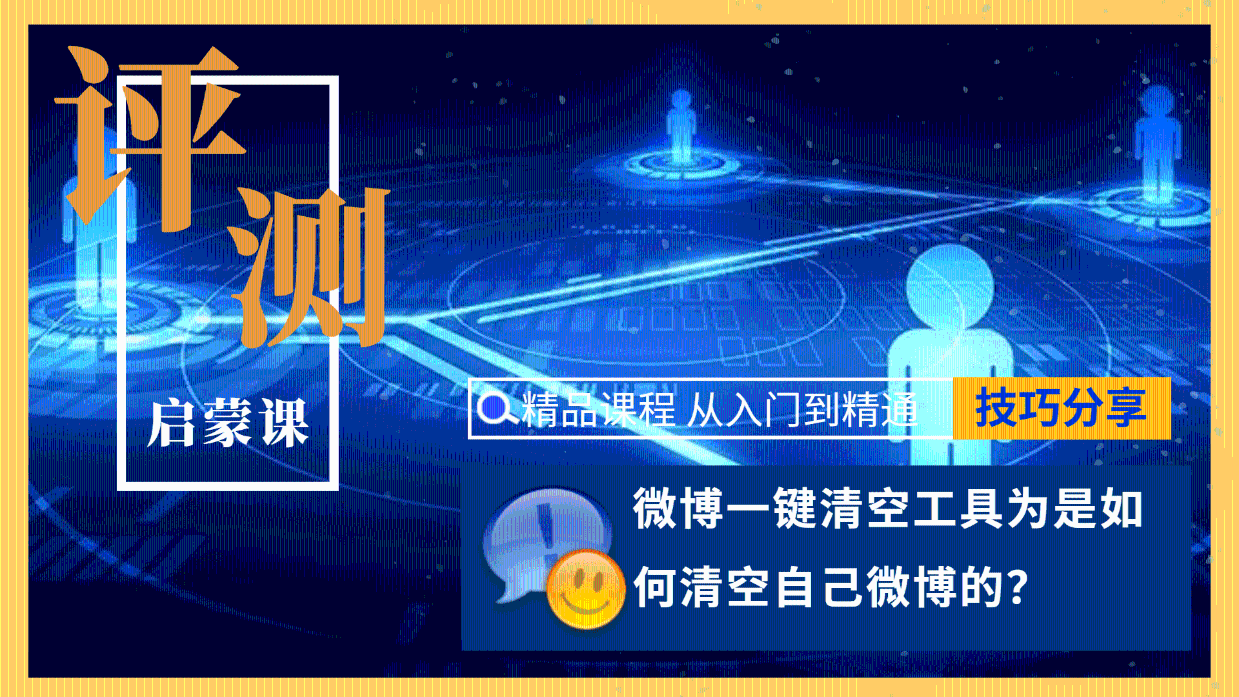 微博一键清空工具为是如何清空自己微博的?