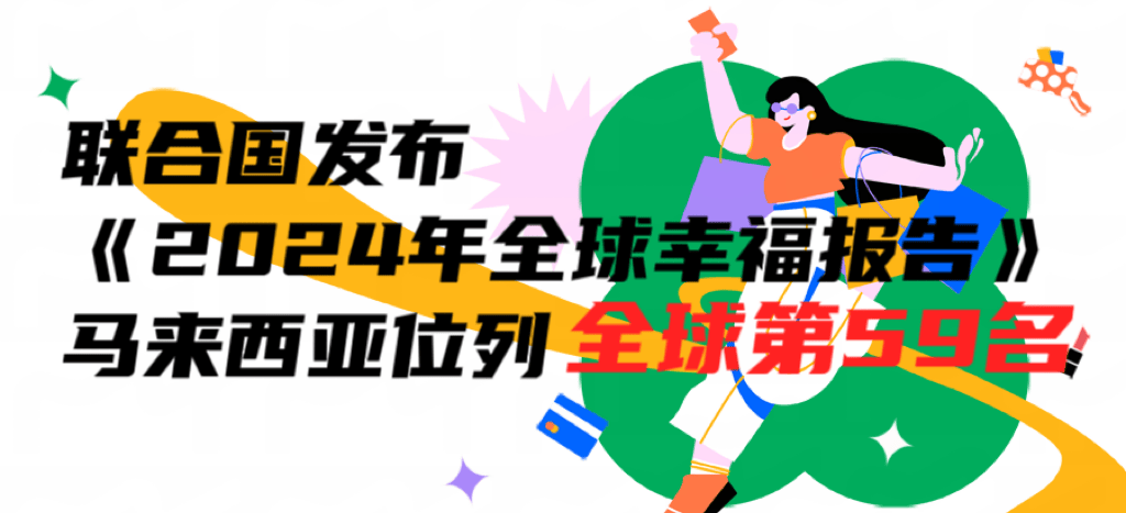 2024年马来亚人口_联合国发布《2024年全球幸福报告》,马来西亚位列全球第59名