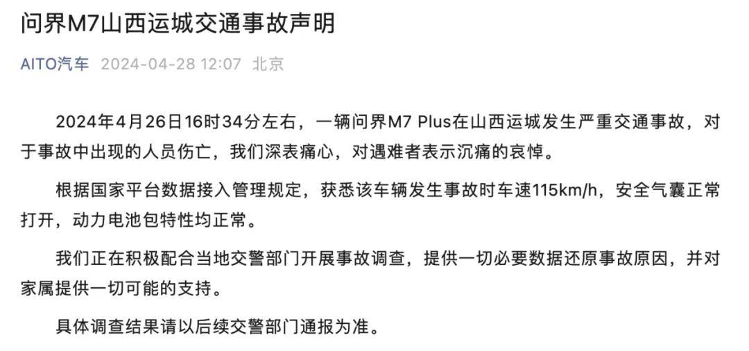 问界m7运城事故疑云