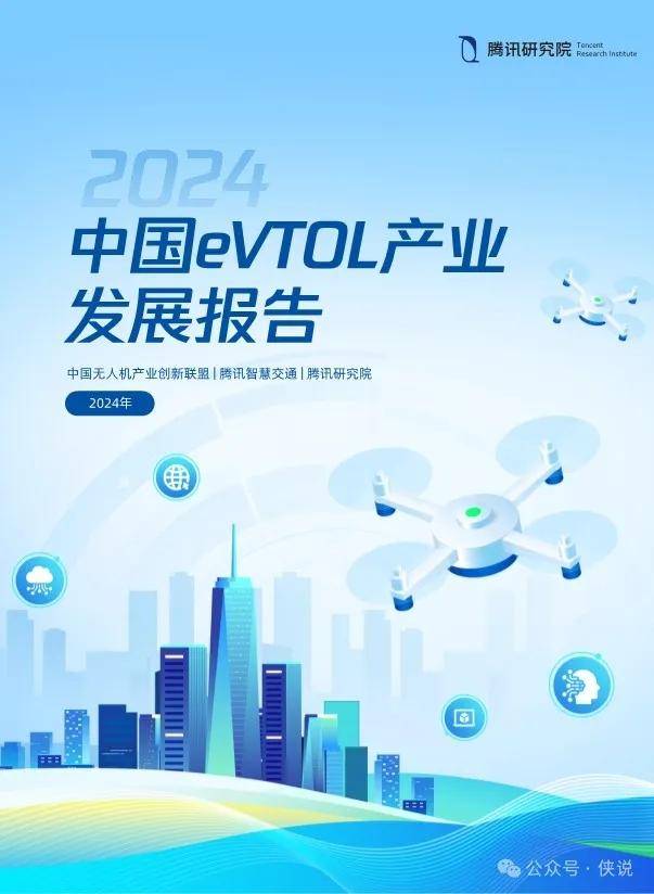 2024年中国eVTOL产业（低空经济）发展报告
