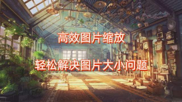 网站图片缩放大小怎么设置_怎么设置网站图片自适应大小