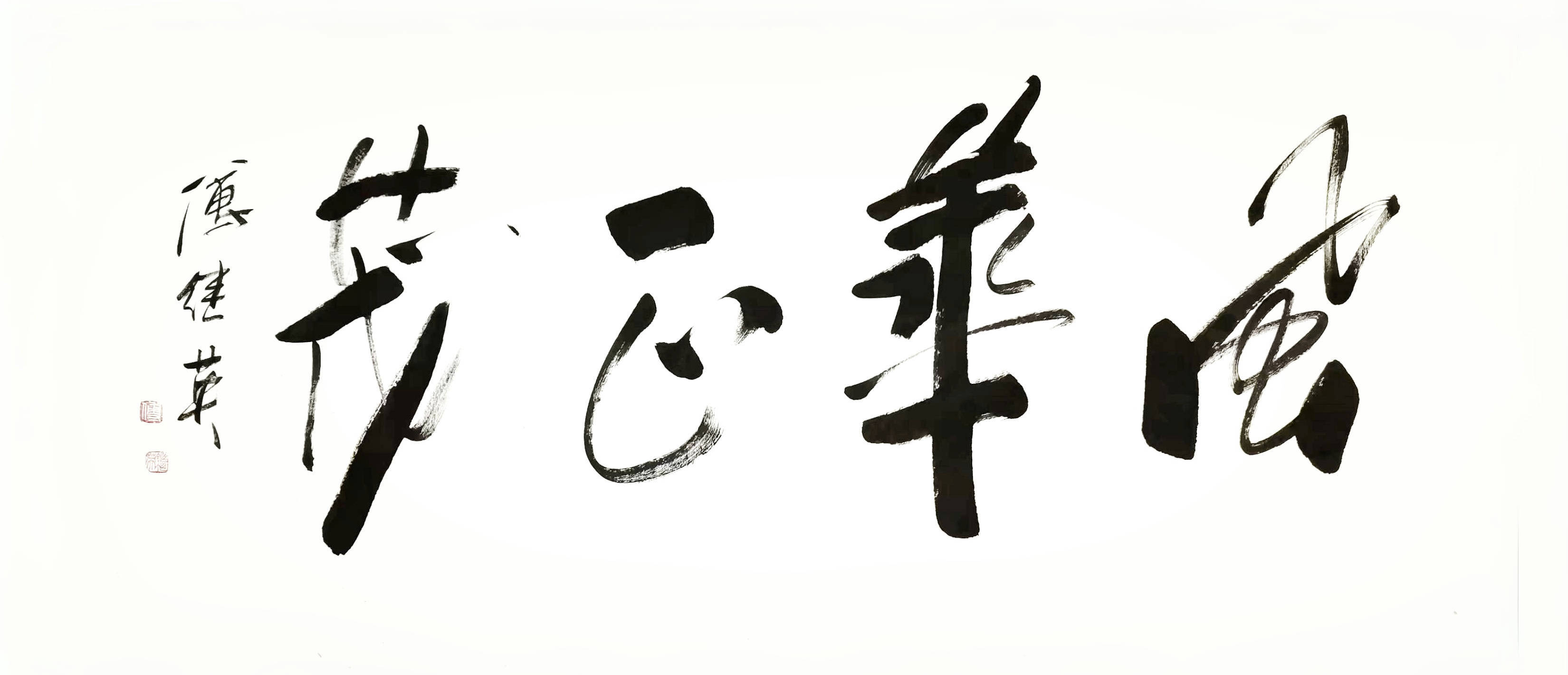 客厅书房字画傅继英书法作品《风华正茂》五四青年节致敬青春之光