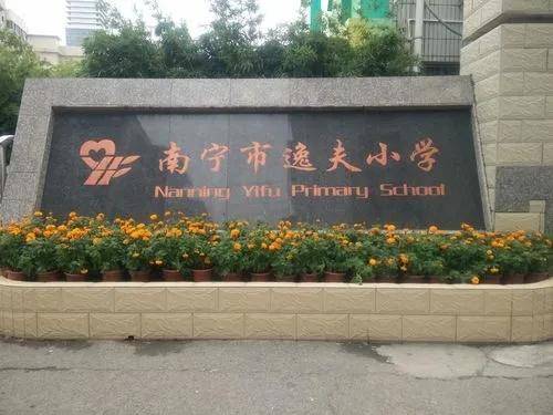 广西南宁市实力最强的6所小学,你听过几个?