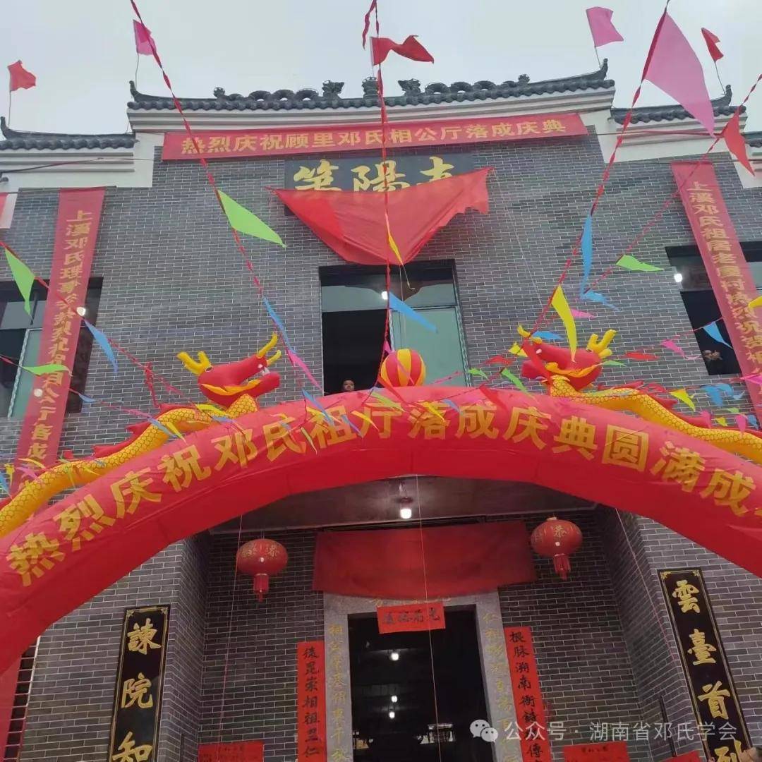 【热烈祝贺】郴州顾里邓氏祖厅落成!