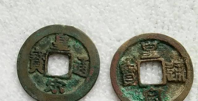 宋朝的"皇宋通宝"价值怎么样呢?