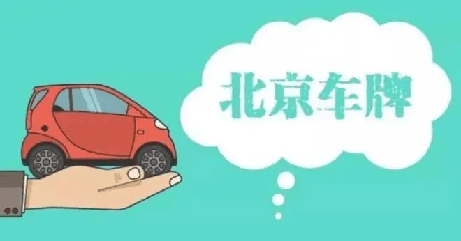 京牌小客车变更或转移登记办理指南!_搜狐汽车_搜狐网