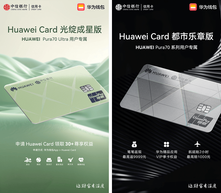 中信银行携手华为钱包推出pura 70系列用户专属huawei card