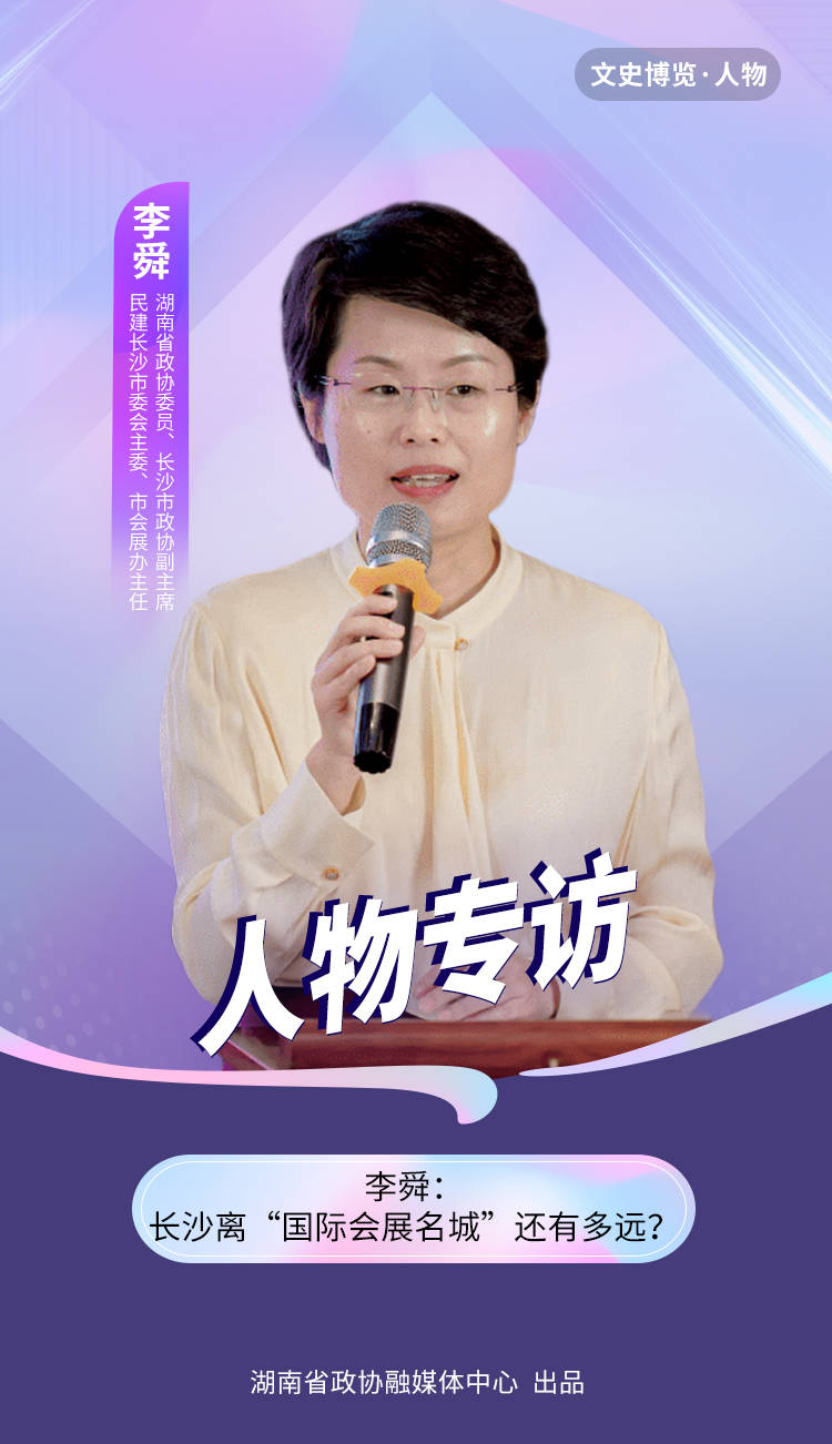李舜:长沙离"国际会展名城"还有多远? | 问策湖湘