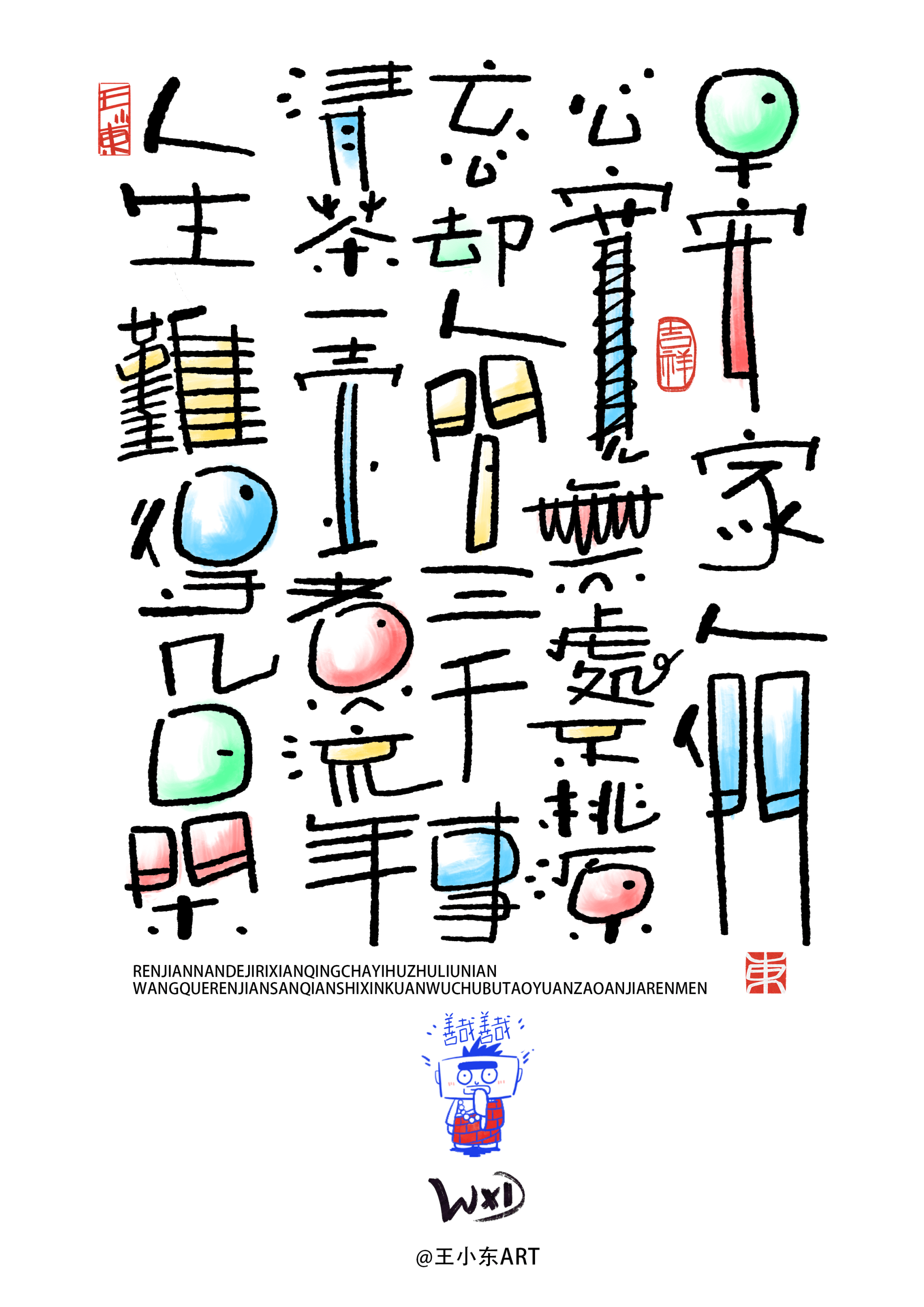 王小东|涂鸦风手写创意美术字体·贰