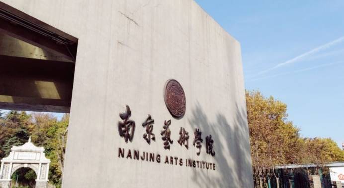 南京艺术学院江苏省的综合性高等艺术学府,美术实力强劲 南京艺术学院