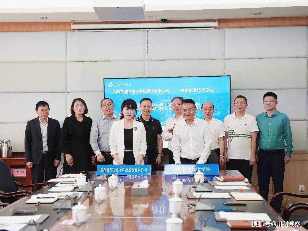 四川职业技术学院与英创力校企合作签约仪式_公司_发展_李清华