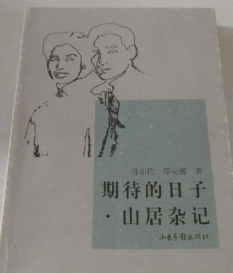在题名《期待的日子》的日记里,冯亦代用泰戈尔的诗深情呼唤:"坚定地