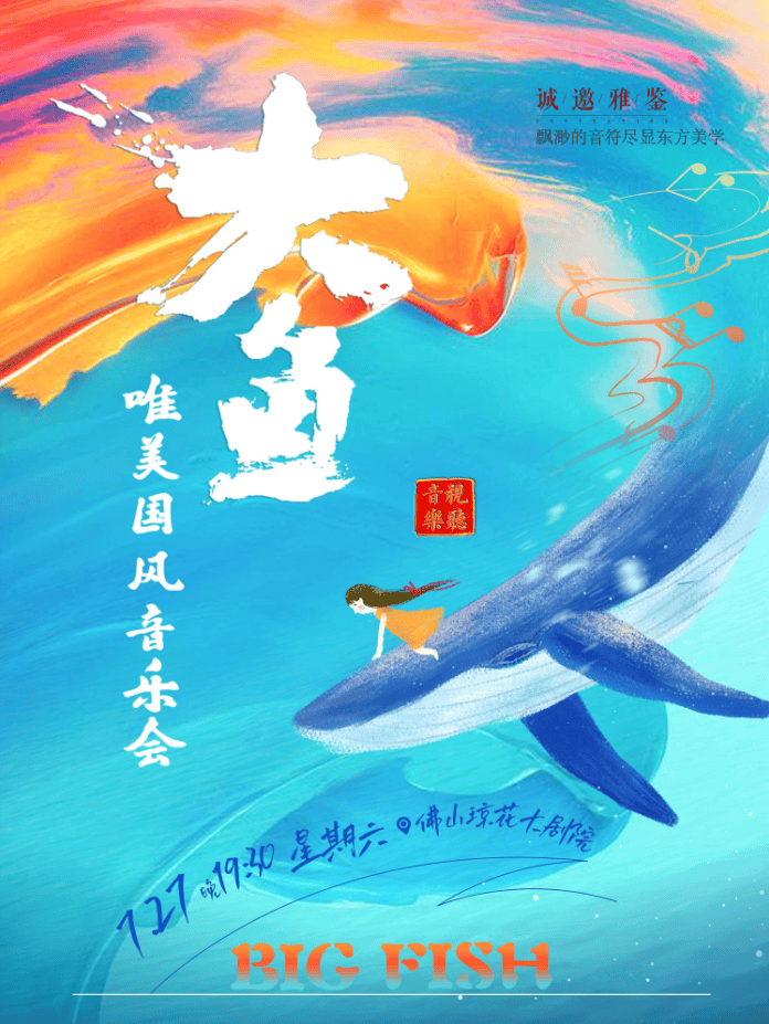 是谁用琵琶弹奏一曲《红颜旧》? 佛山《大鱼》音乐会尽显国风美学