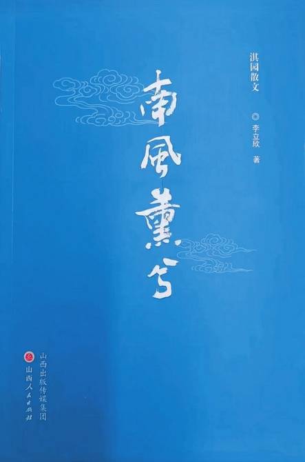 河东大地的如歌风吟 ——读散文集《南风薰兮》