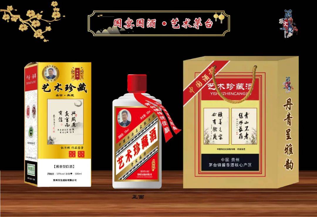 "盛世中国 61 艺术茅台"—— 特邀书法名家张书明