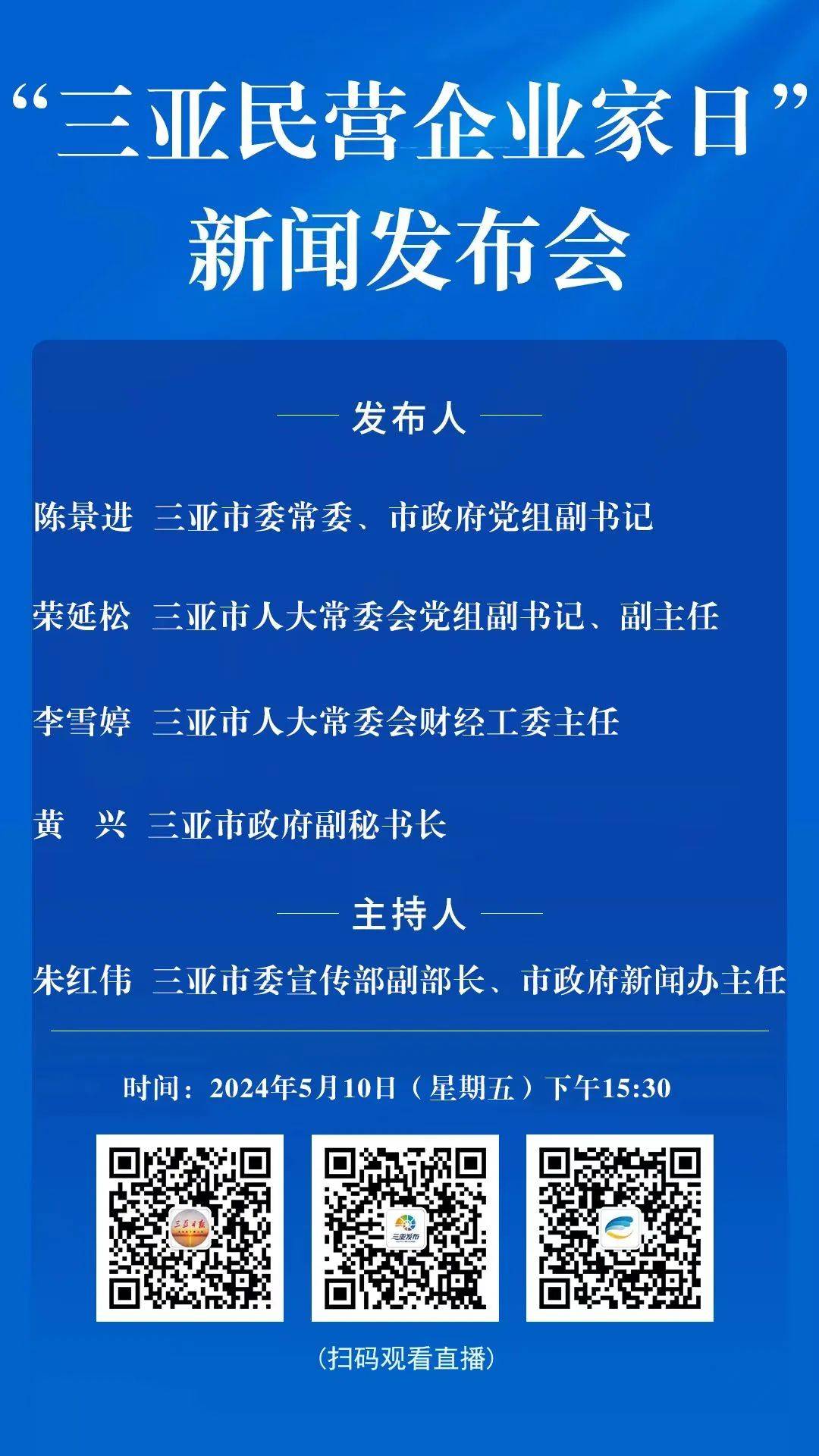 "三亚民营企业家日"新闻发布会将于5月10日举行