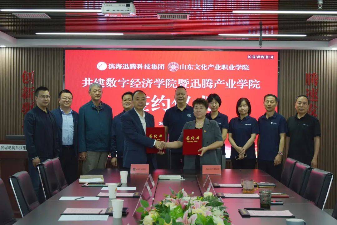 滨海迅腾集团与山东文化产业职业学院共建数字经济学院签约仪式在天津