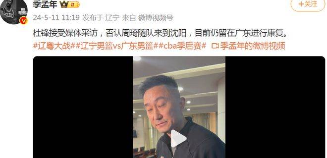 杜锋再次强调周琦因腰伤留在东莞 将缺席粤辽g5_比赛_广东_沈阳