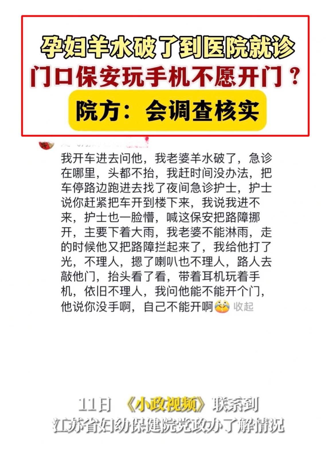 孕妇羊水破了医院保安拒开门玩手机后续,医院回应惹众怒,丈夫言行遭质疑