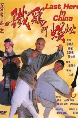 演:导 演:主 演: 李连杰/ 陈百祥/ 张卫健/类 型:动作/喜剧剧 情:  千