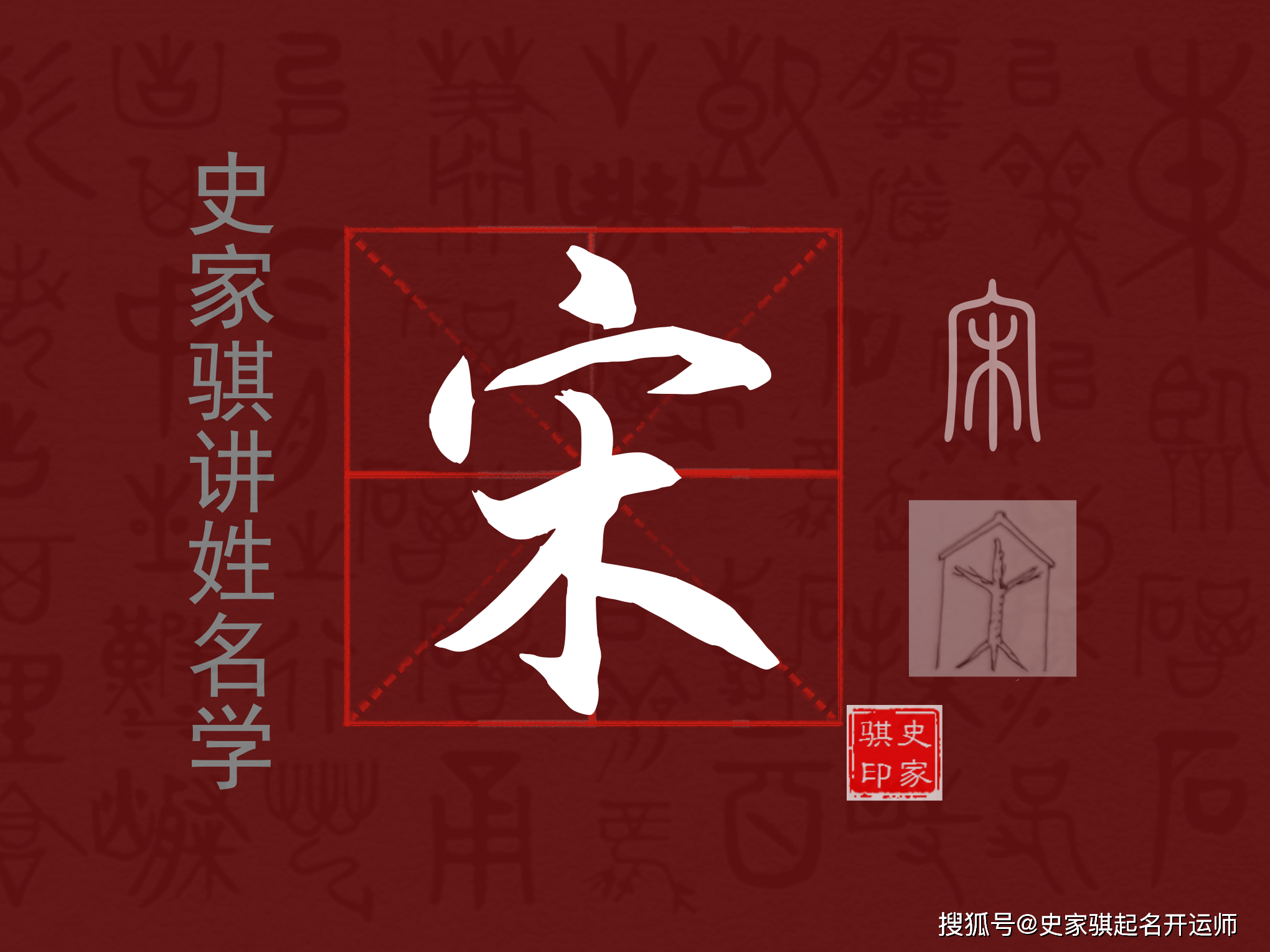 【宋】是个会意字,从宀,表示房屋,从木,表示木质家具等,合起来表示