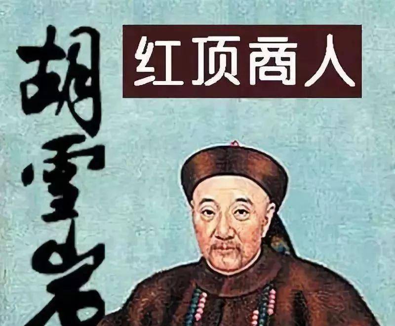 红顶商人胡雪岩:三十年的基业毁于一旦,临终前留下这句话,痛心